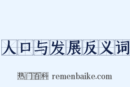 人口与发展反义词是什么意思的图片